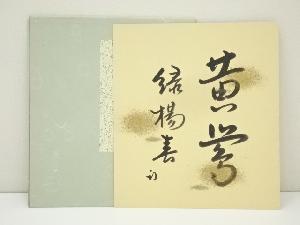 久田家十二代　尋牛斎（宗也）筆　「黄鶯緑楊春」　肉筆色紙